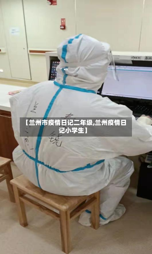 【兰州市疫情日记二年级,兰州疫情日记小学生】-第3张图片