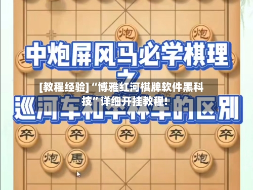 [教程经验]“博雅红河棋牌软件黑科技”详细开挂教程!-第1张图片