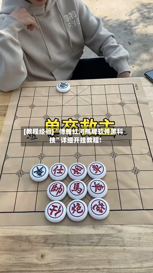 [教程经验]“博雅红河棋牌软件黑科技	”详细开挂教程!-第2张图片