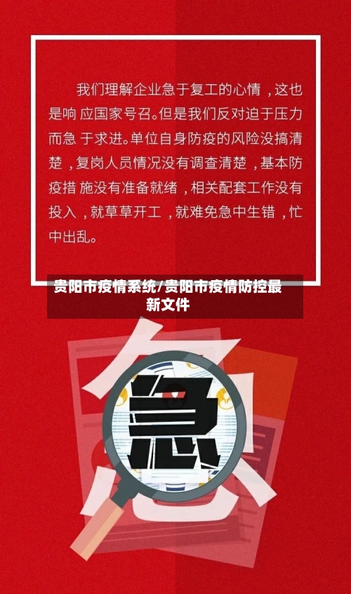 贵阳市疫情系统/贵阳市疫情防控最新文件-第1张图片