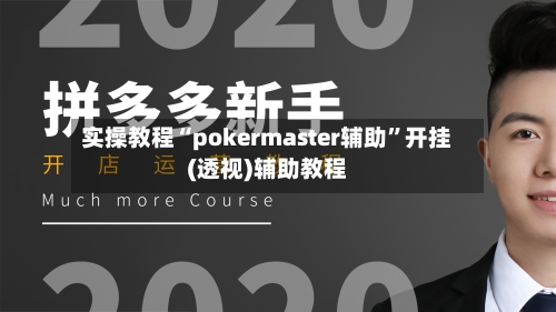 实操教程“pokermaster辅助	”开挂(透视)辅助教程-第1张图片