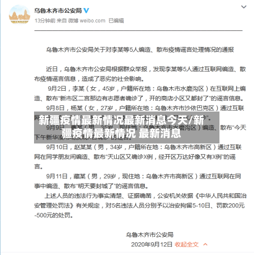 新疆疫情最新情况最新消息今天/新疆疫情最新情况 最新消息-第1张图片