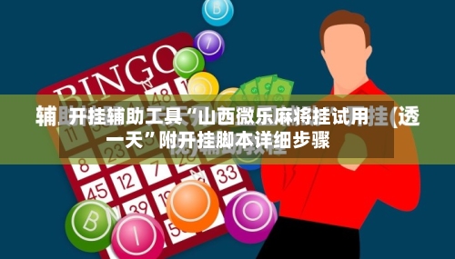开挂辅助工具“山西微乐麻将挂试用一天”附开挂脚本详细步骤-第2张图片