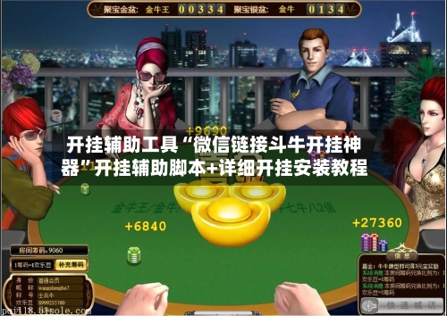 开挂辅助工具“微信链接斗牛开挂神器	”开挂辅助脚本+详细开挂安装教程-第1张图片