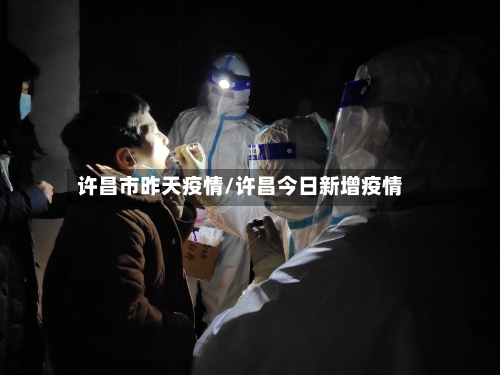 许昌市昨天疫情/许昌今日新增疫情-第2张图片