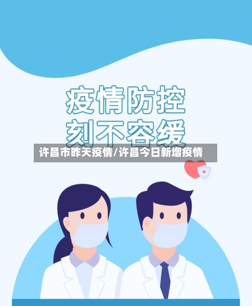许昌市昨天疫情/许昌今日新增疫情-第1张图片