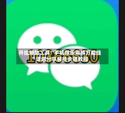 开挂辅助工具“手机微乐麻将万能挂	”详细分享装挂步骤教程-第2张图片