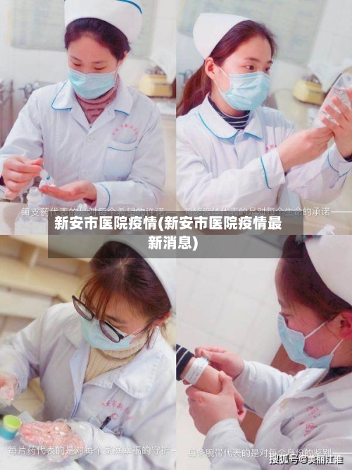 新安市医院疫情(新安市医院疫情最新消息)-第2张图片