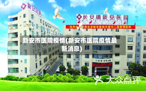 新安市医院疫情(新安市医院疫情最新消息)-第1张图片