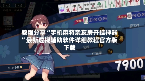 教程分享“手机麻将亲友房开挂神器	”最新透视辅助软件详细教程官方版下载-第1张图片