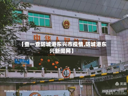 【查一查防城港东兴市疫情,防城港东兴新闻网】-第1张图片