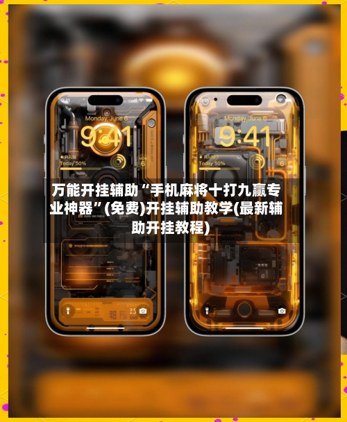 万能开挂辅助“手机麻将十打九赢专业神器	”(免费)开挂辅助教学(最新辅助开挂教程)-第1张图片