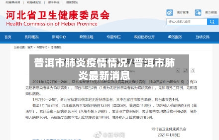 普洱市肺炎疫情情况/普洱市肺炎最新消息-第1张图片