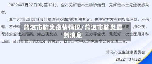 普洱市肺炎疫情情况/普洱市肺炎最新消息-第2张图片