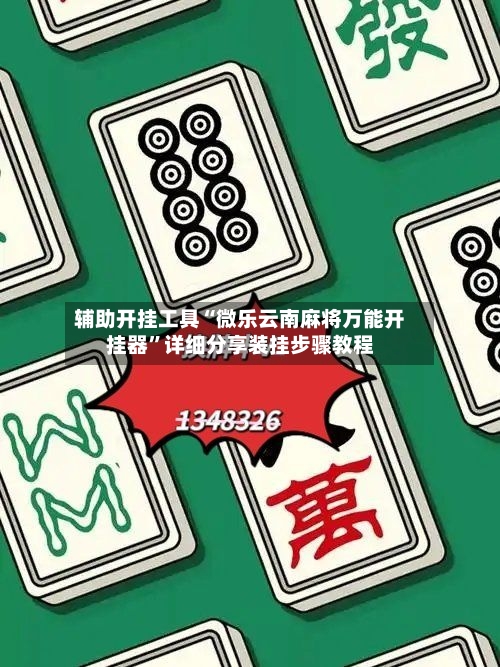 辅助开挂工具“微乐云南麻将万能开挂器”详细分享装挂步骤教程-第1张图片