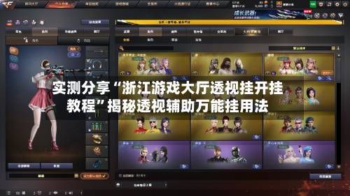 实测分享“浙江游戏大厅透视挂开挂教程”揭秘透视辅助万能挂用法-第1张图片