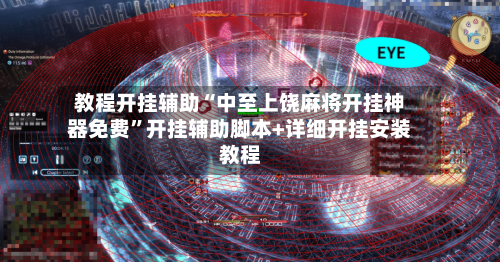 教程开挂辅助“中至上饶麻将开挂神器免费”开挂辅助脚本+详细开挂安装教程-第1张图片