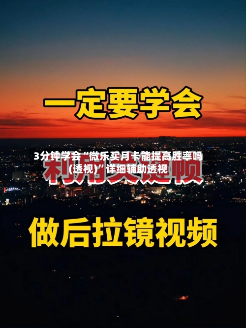 3分钟学会“微乐买月卡能提高胜率吗(透视)	”详细辅助透视-第1张图片