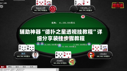 辅助神器“德扑之星透视挂教程”详细分享装挂步骤教程-第1张图片