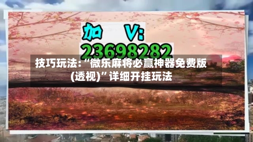 技巧玩法:“微乐麻将必赢神器免费版(透视)	”详细开挂玩法-第1张图片