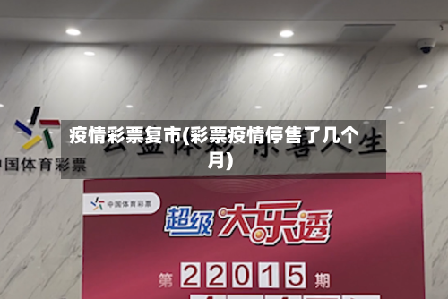 疫情彩票复市(彩票疫情停售了几个月)-第1张图片