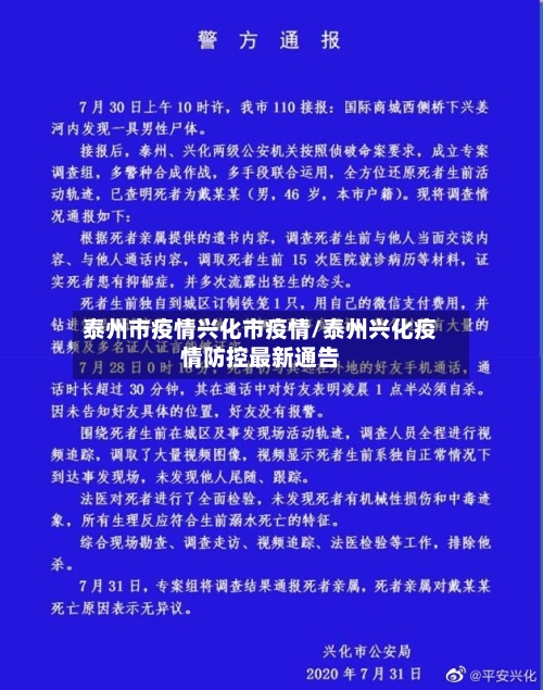 泰州市疫情兴化市疫情/泰州兴化疫情防控最新通告-第1张图片