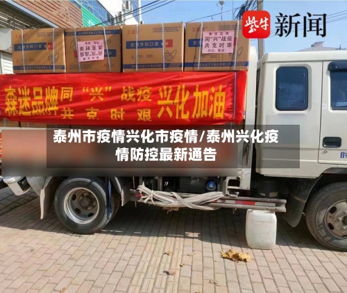 泰州市疫情兴化市疫情/泰州兴化疫情防控最新通告-第2张图片
