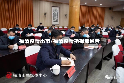 福清疫情出市/福清疫情指挥部通告-第2张图片