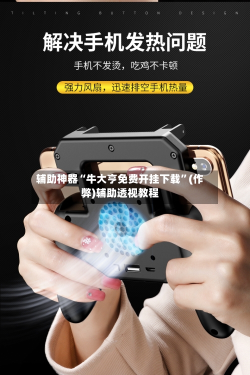 辅助神器“牛大亨免费开挂下载	”(作弊)辅助透视教程-第2张图片