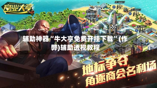 辅助神器“牛大亨免费开挂下载”(作弊)辅助透视教程-第1张图片