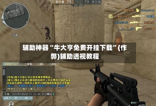 辅助神器“牛大亨免费开挂下载”(作弊)辅助透视教程-第3张图片