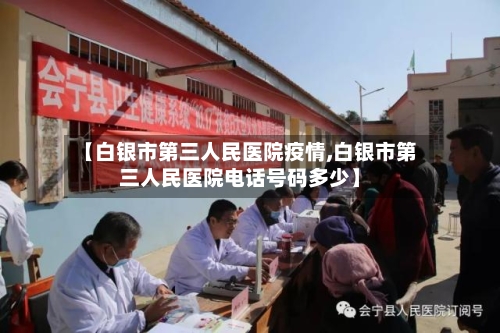 【白银市第三人民医院疫情,白银市第三人民医院电话号码多少】-第2张图片