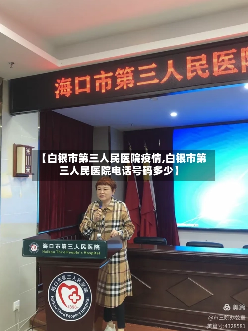 【白银市第三人民医院疫情,白银市第三人民医院电话号码多少】-第3张图片