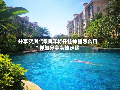 分享实测“海满麻将开挂神器怎么用”详细分享装挂步骤-第2张图片