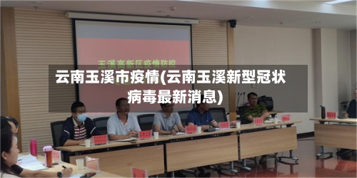 云南玉溪市疫情(云南玉溪新型冠状病毒最新消息)-第2张图片