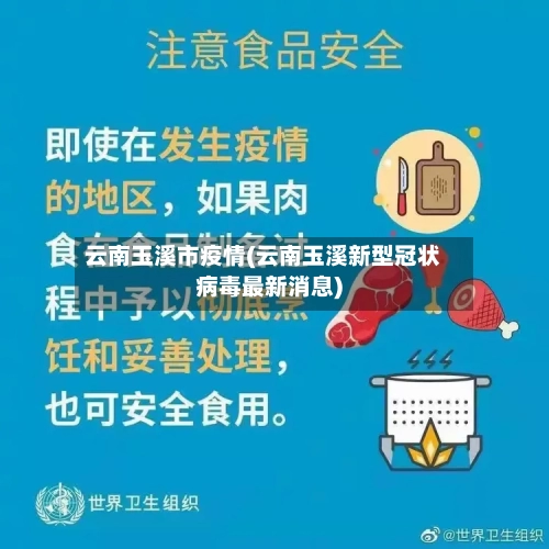 云南玉溪市疫情(云南玉溪新型冠状病毒最新消息)-第3张图片