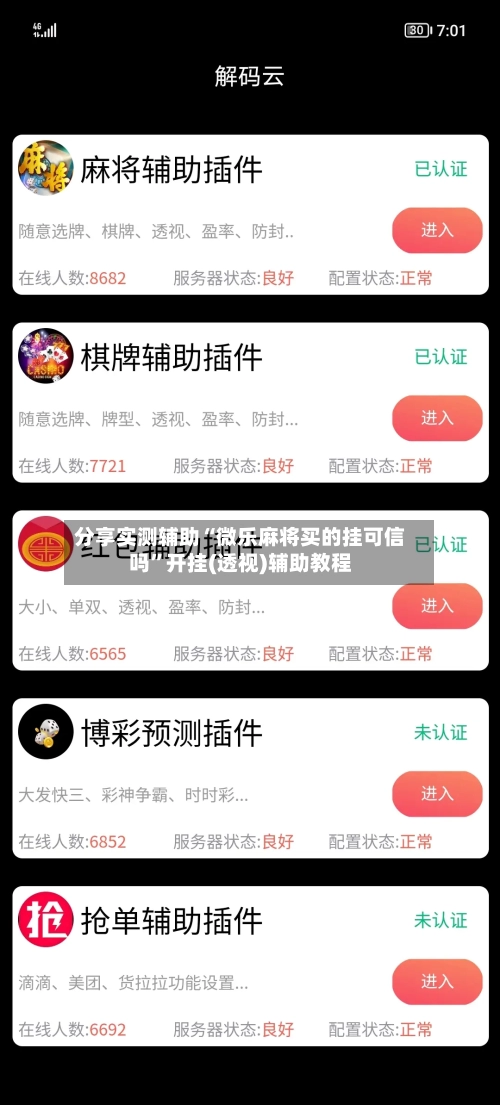 分享实测辅助“微乐麻将买的挂可信吗”开挂(透视)辅助教程-第1张图片