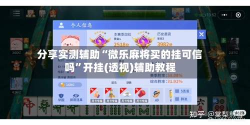分享实测辅助“微乐麻将买的挂可信吗”开挂(透视)辅助教程-第2张图片