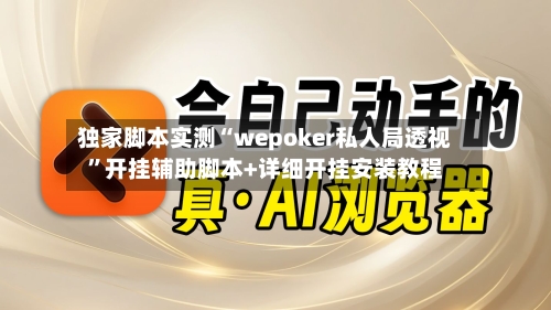独家脚本实测“wepoker私人局透视	”开挂辅助脚本+详细开挂安装教程-第1张图片