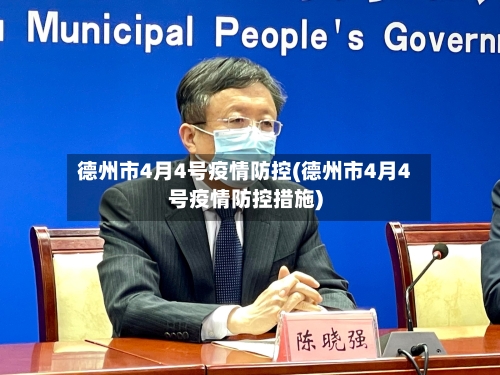 德州市4月4号疫情防控(德州市4月4号疫情防控措施)-第3张图片