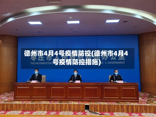 德州市4月4号疫情防控(德州市4月4号疫情防控措施)-第1张图片
