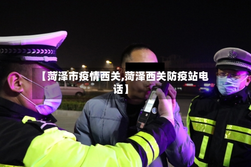 【菏泽市疫情西关,菏泽西关防疫站电话】-第2张图片