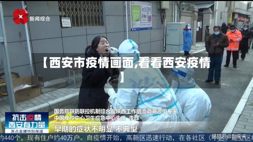 【西安市疫情画面,看看西安疫情】-第2张图片