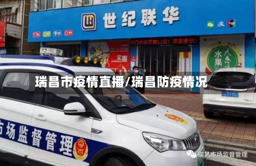 瑞昌市疫情直播/瑞昌防疫情况-第1张图片