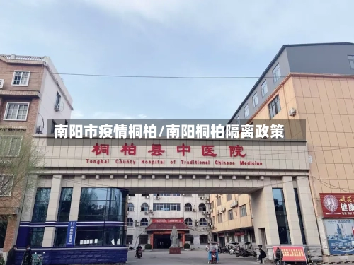 南阳市疫情桐柏/南阳桐柏隔离政策-第1张图片