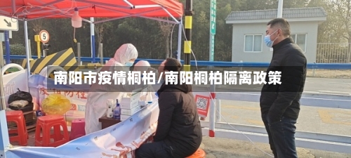 南阳市疫情桐柏/南阳桐柏隔离政策-第3张图片