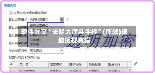 软件分享“光明大厅斗牛挂	”(作弊)辅助透视教程-第1张图片