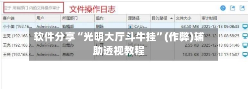 软件分享“光明大厅斗牛挂”(作弊)辅助透视教程-第3张图片