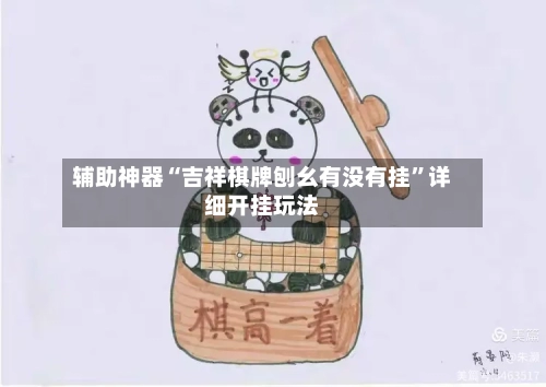 辅助神器“吉祥棋牌刨幺有没有挂	”详细开挂玩法-第2张图片