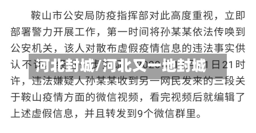 河北封城/河北又一地封城-第3张图片